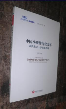 中国垄断性行业改革评价及进一步改革思路 货