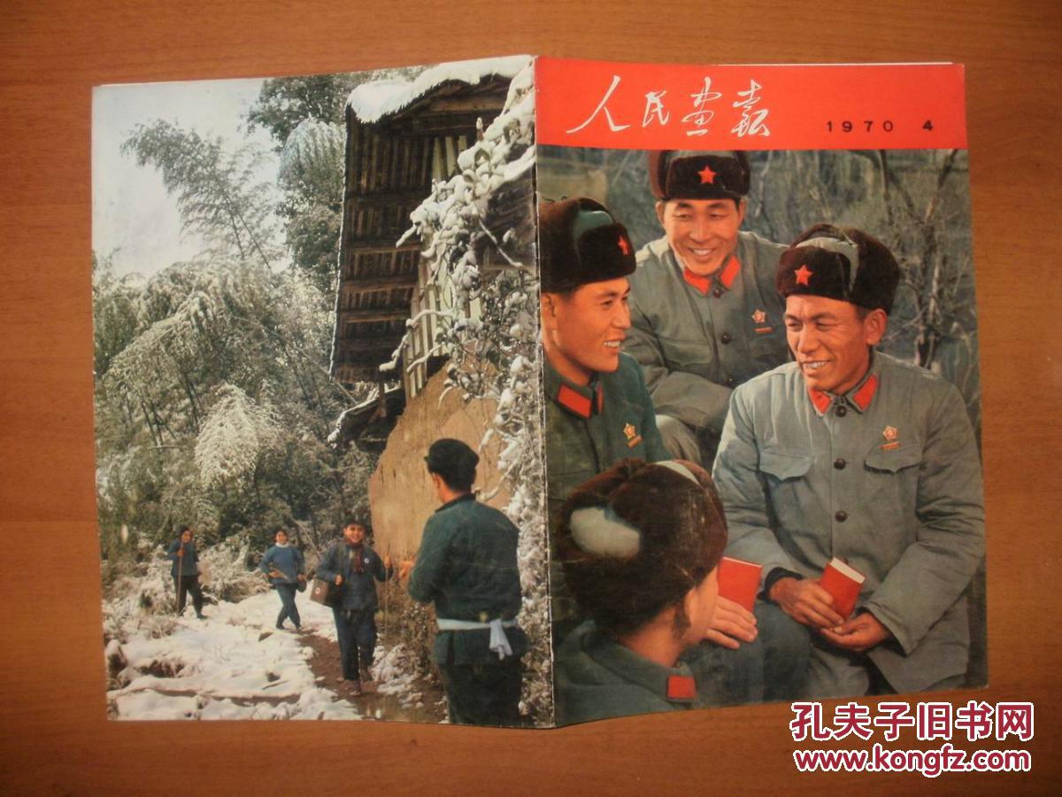 人民画报1970年4期