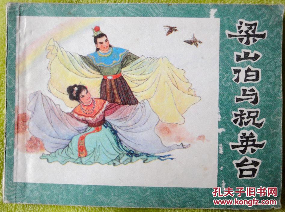 梁山伯与祝英台故事书本 oYYBAFbcPSuAIaZWAAPERwj3cBw449_b.jpg
