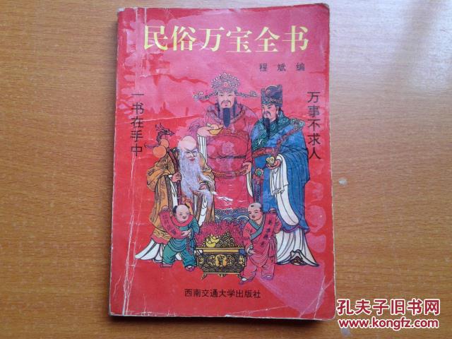 民俗万宝全书(内有绘图增广贤文.神数称骨算命