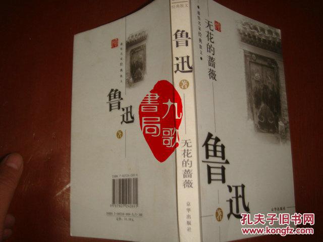 【图】《无花的蔷薇》鲁迅著 京华出版社 200