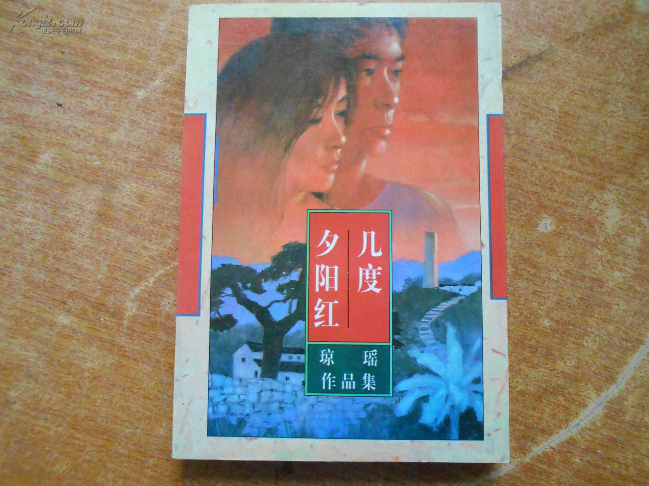 几度夕阳红