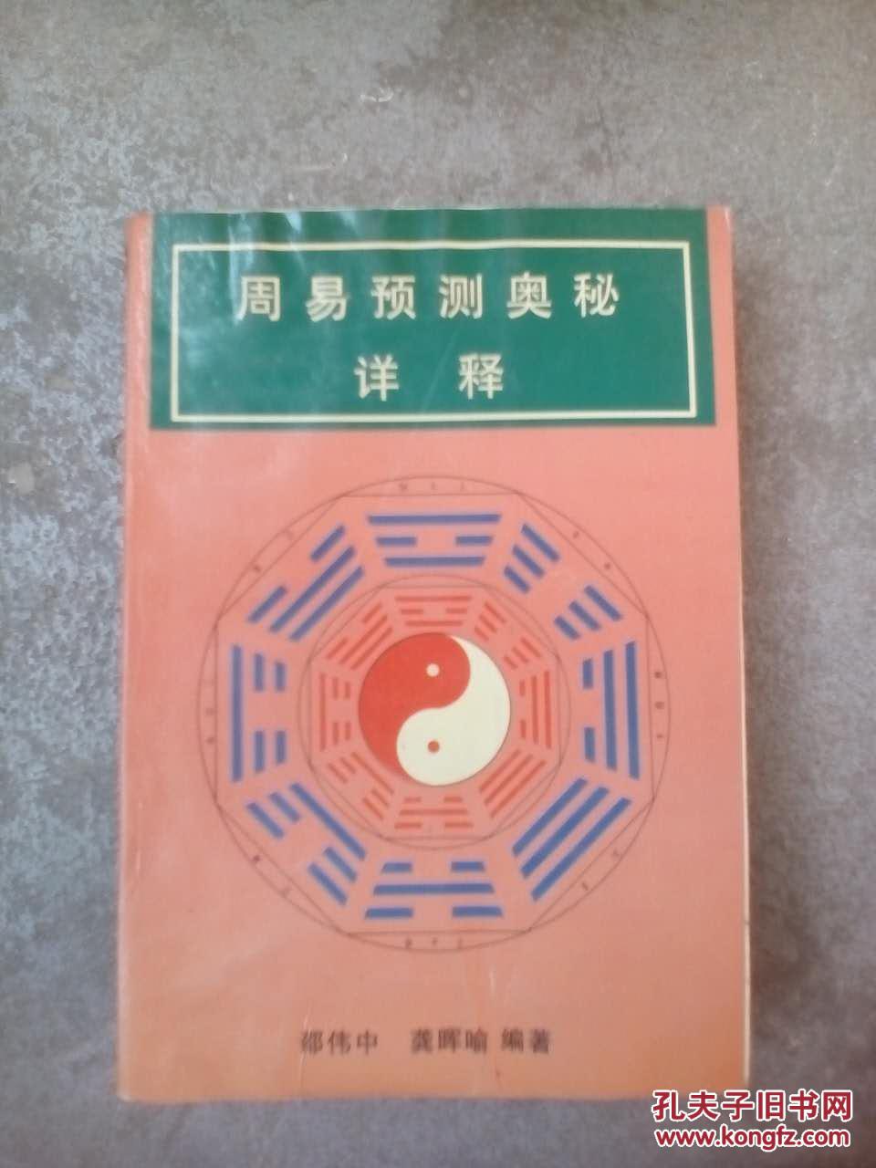 【图】周易预测奥秘详释_价格:3.00_网上书店