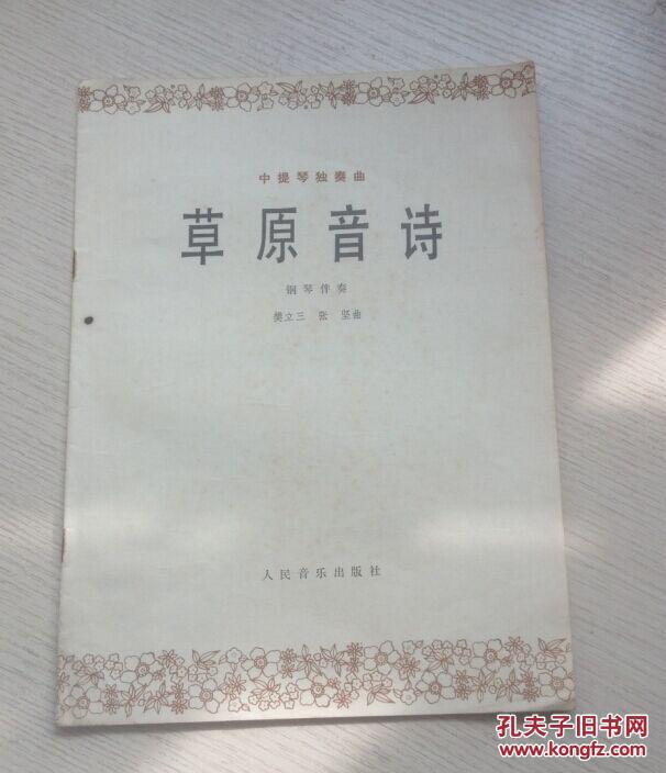 草原音诗 中提琴独奏曲 钢琴伴奏 [80年1版1印