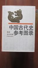 中国古代史参考图录(宋元时期）布面精装本