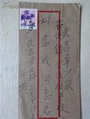 中国人民邮政4分海南风光邮票 实寄封
