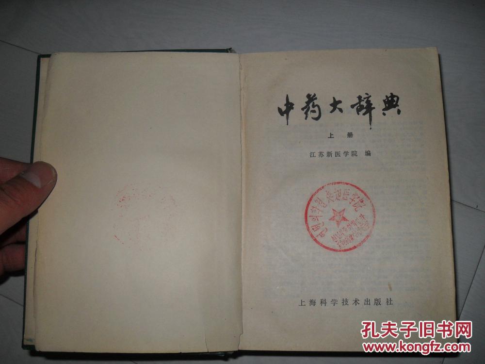 【图】中药大辞典.上册_价格:35.00