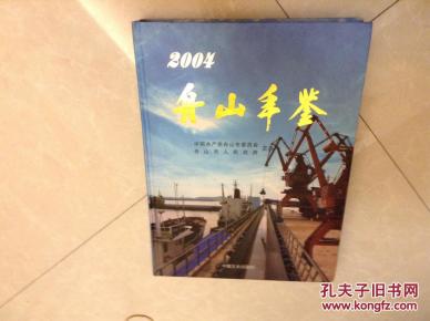 舟山年鉴2004_简介_作者:舟山市人民政府_中