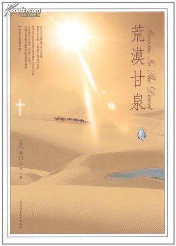 正版-荒漠甘泉:全彩手绘插图本/考门夫人(rt)