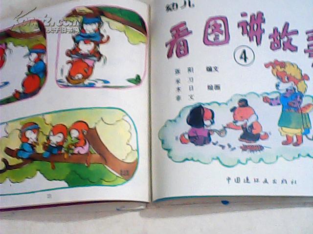 24开硬精装连环画幼儿智力启蒙丛书看图讲故事(1---5)