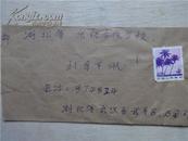 中国人民邮政4分海南风光 邮票 实寄封