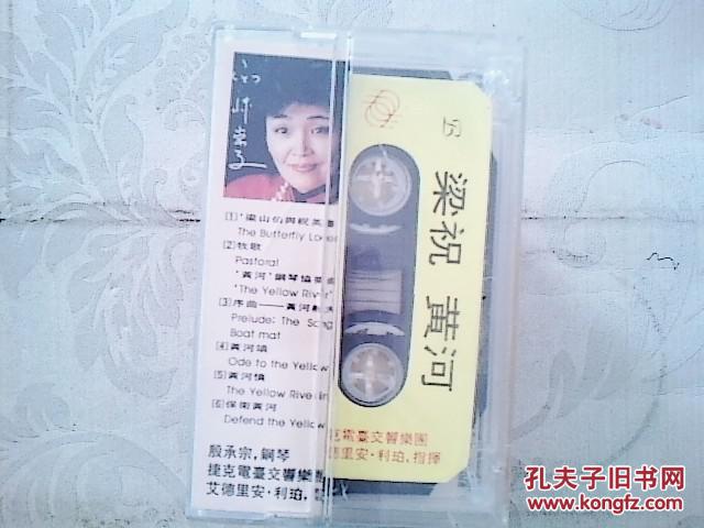 【图】音乐磁带 梁祝。黄河( 西崎崇子 殷承宗
