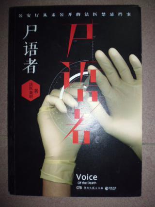 尸语者:公安厅从未公开的法医禁忌档案
