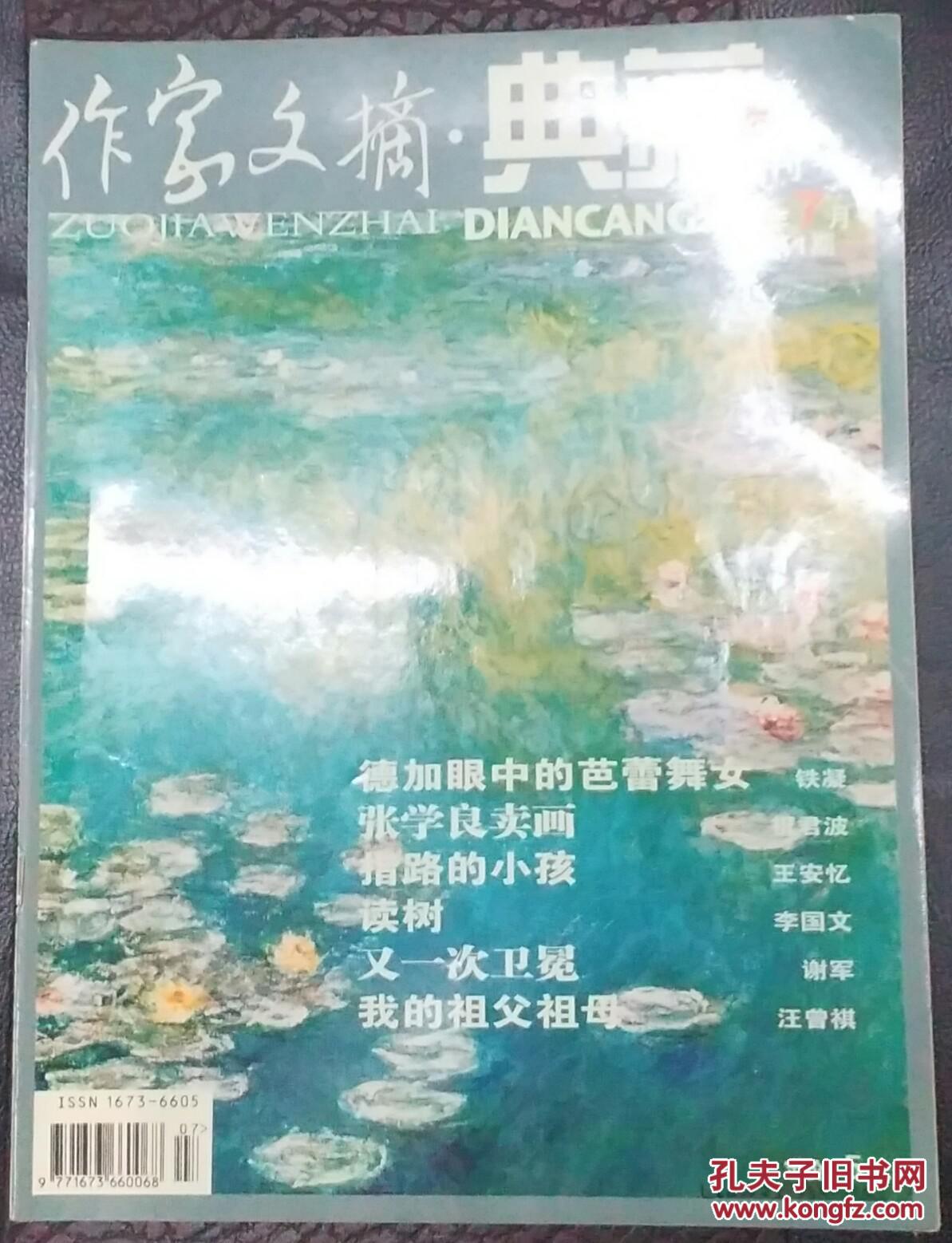 【图】作家文摘.典藏_价格:40.00