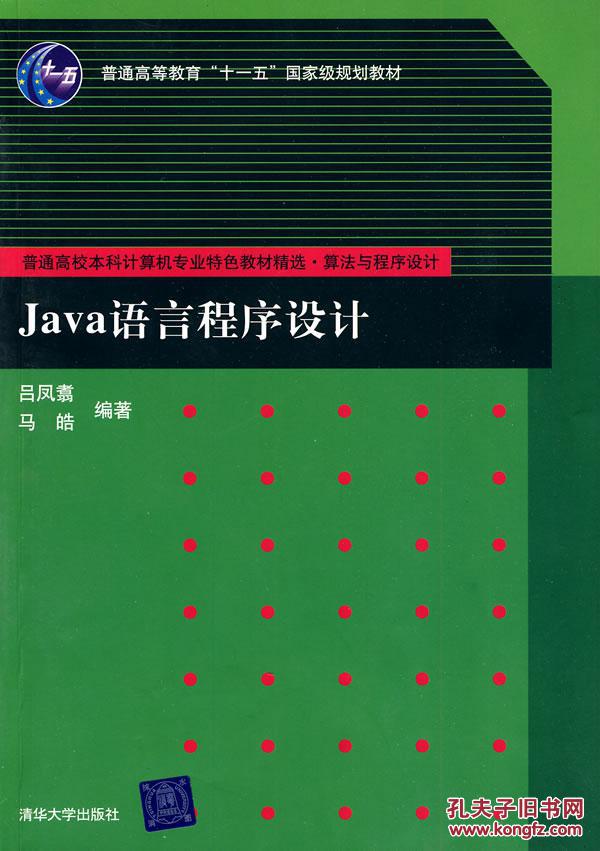 【图】正版二手Java语言程序设计(普通高校本