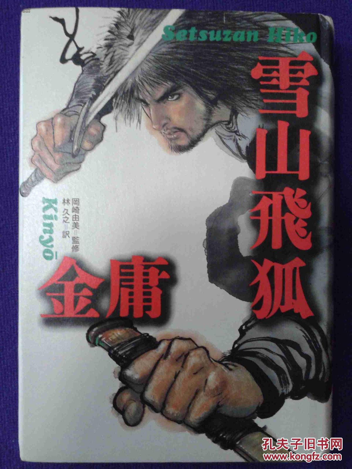 雅思外文★金庸《雪山飞狐》日文原版,单行豪华本(1册全套),日本德
