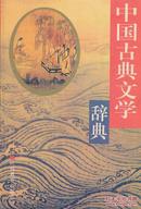 正版现货 中国古典文学辞典