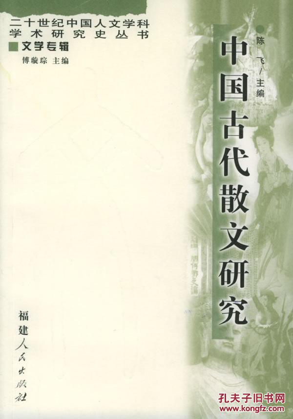 【图】正版现货 学术研究史丛书 中国古代散文