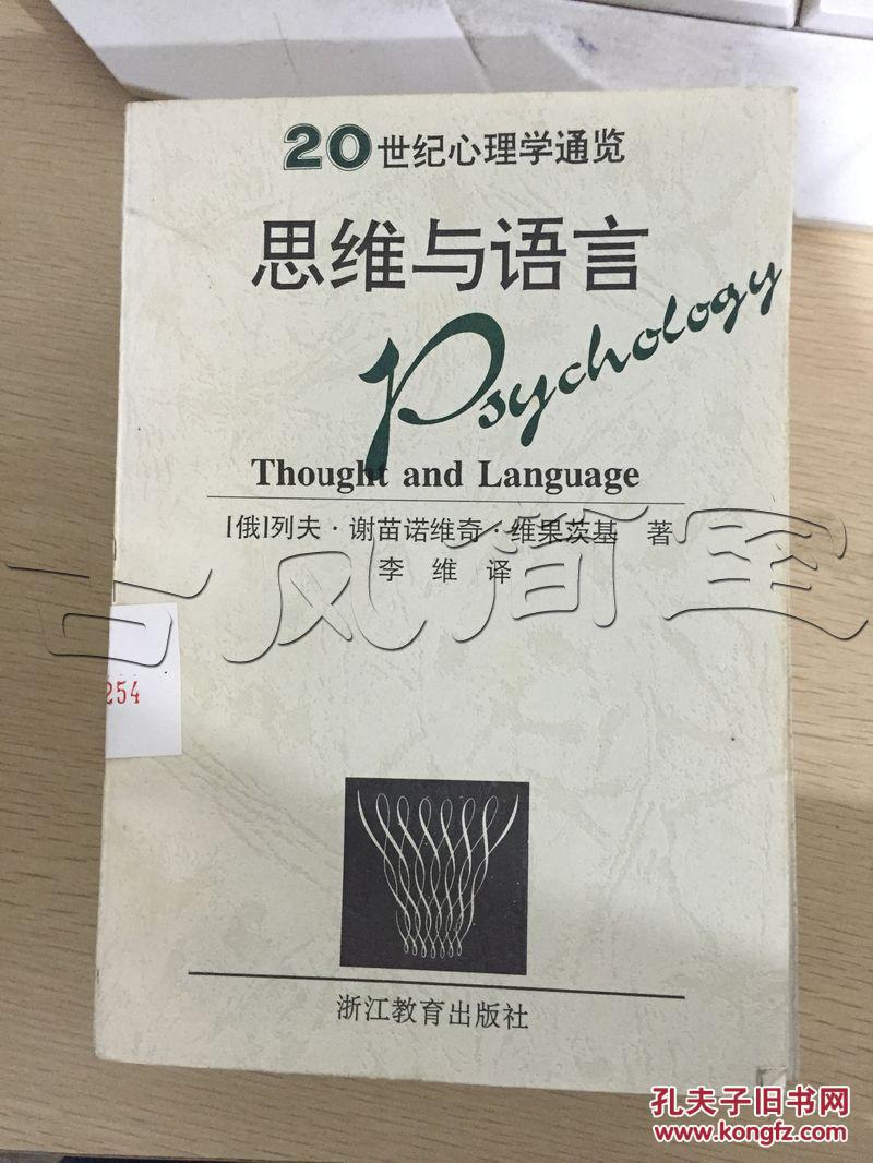 思维与语言---[id:16534][%#3i1%#]---[中图分类法][!