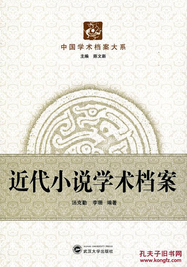 【图】正版现货 近代小说学术档案 中国学术档