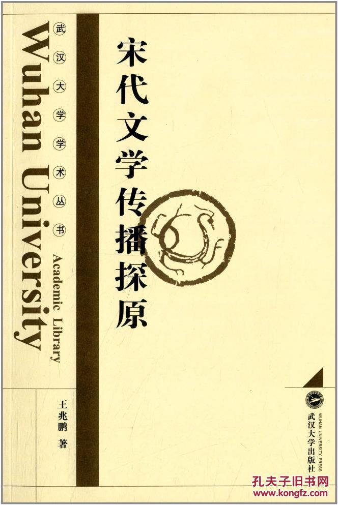 【图】正版现货 宋代文学传播探原_价格:38.00