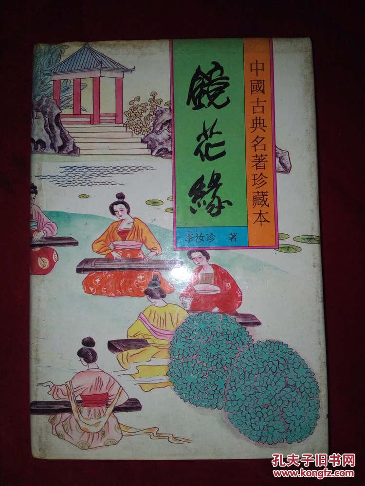 镜花缘(上)