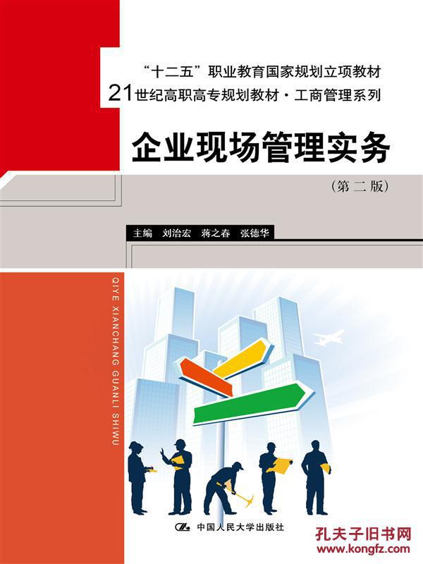 【图】企业现场管理实务(第二版)(21世纪高职