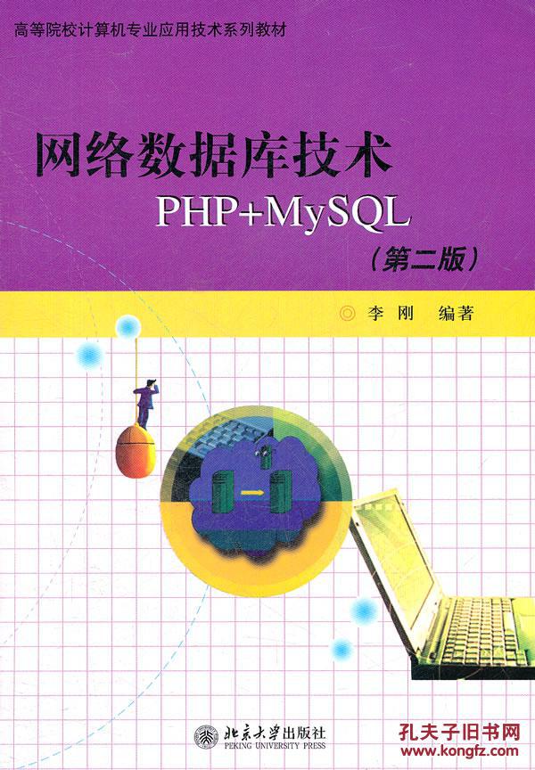 【图】正版 网络数据库技术PHP+MySQL(第2版