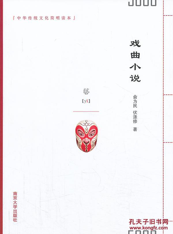 【图】正版现货 戏曲小说 中华传统文化简明读