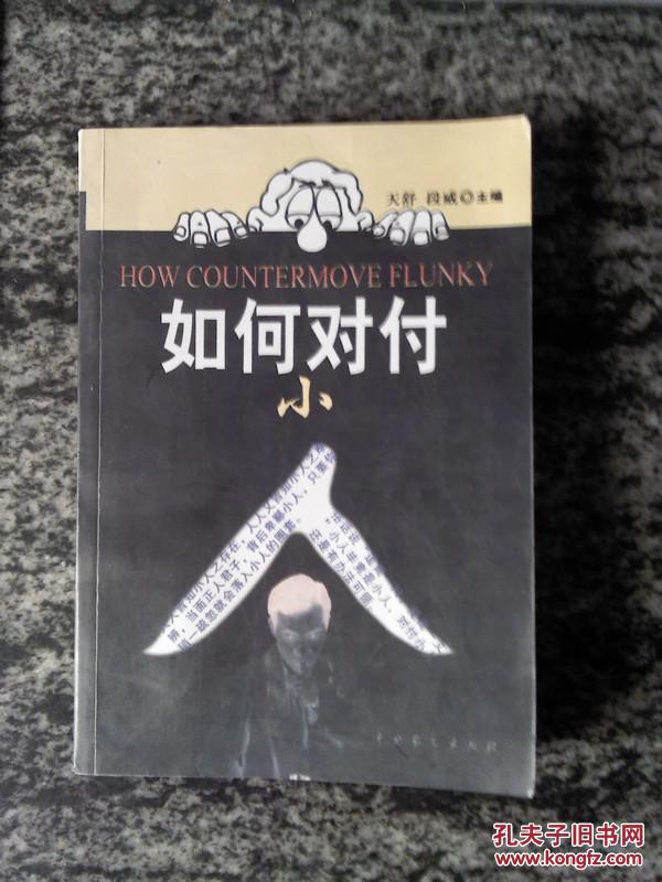 【图】如何对付小人(03年一版一印)_价格:15.0
