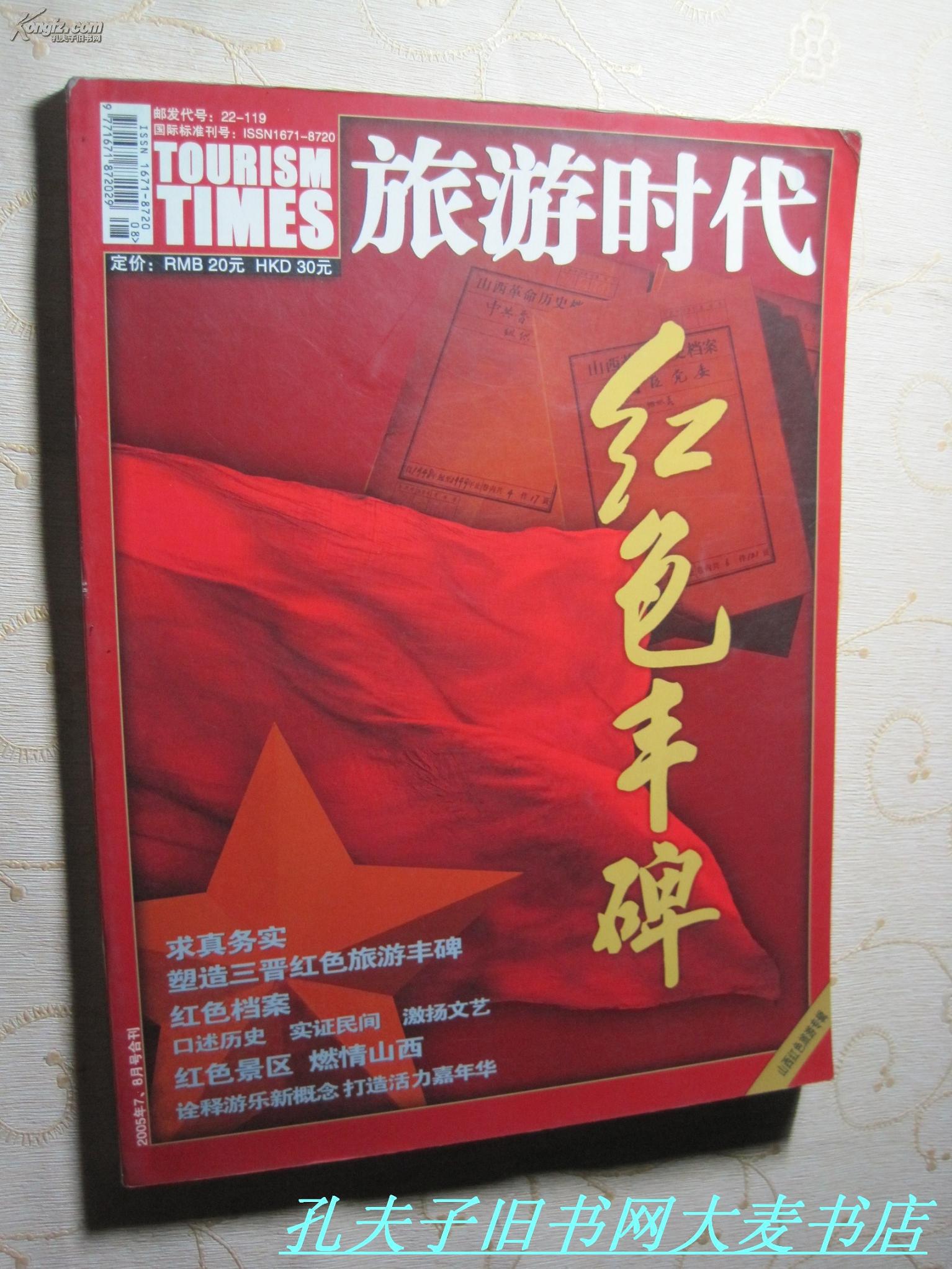 旅游时代红色丰碑山西红色旅游专辑内有口述抗战历史等内容2005年78