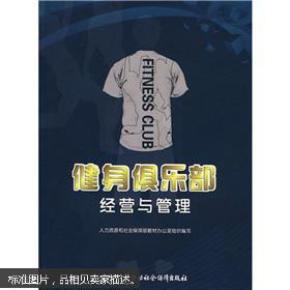 健身俱乐部经营与管理