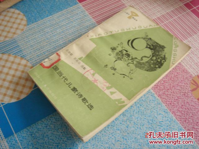 【图】中国当代儿童诗歌选_价格:3.00
