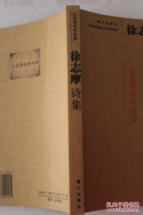 【图】2006年 鹭江出版社 《徐志摩诗集·心灵