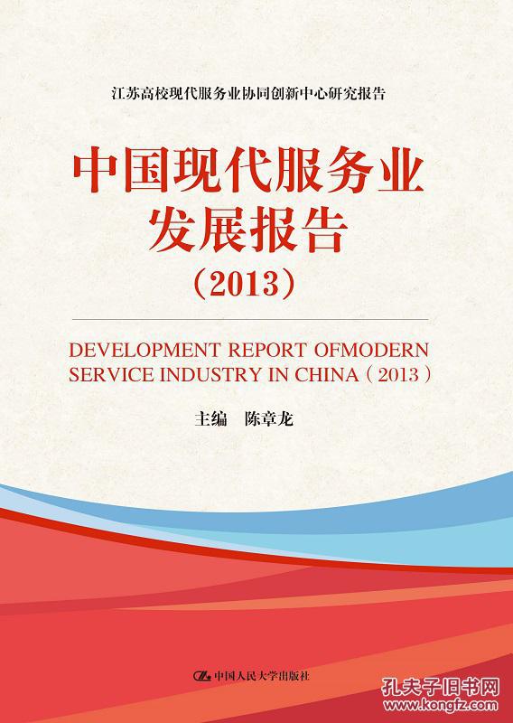 【图】中国现代服务业发展报告(2013)(江苏高