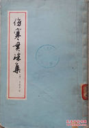1978年 清·尤在泾著《伤寒贯珠集》