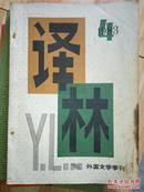译林  外国文学季刊  1983  4