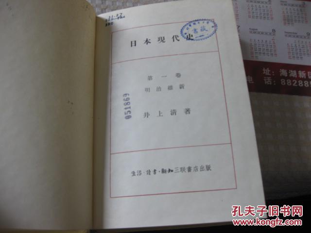 【图】日本现代史(第一卷.明治维新)1956一版