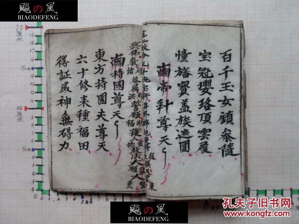 古本佛教科仪 讃天科仪 乙部 太极雷坛 耽道先生门下叁受 吴明霦完记