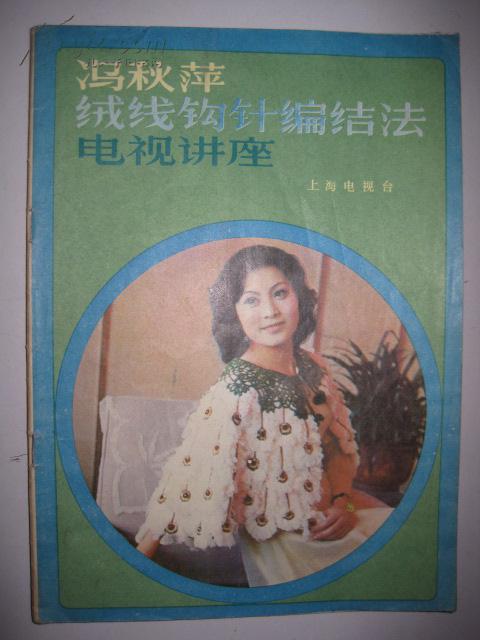 冯秋萍绒线钩针编结法电视讲座
