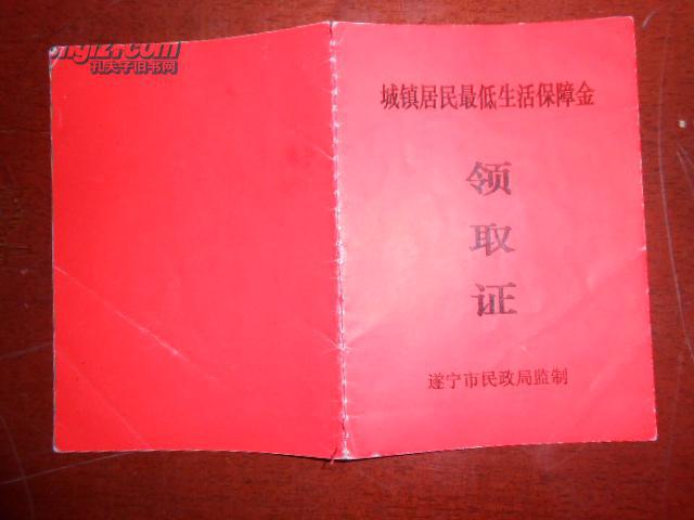 城市居民最低生活保障金领取证