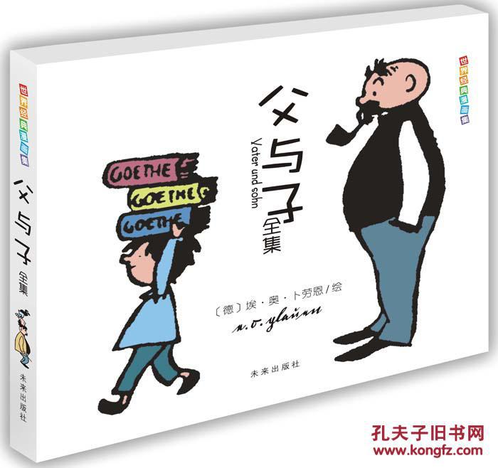 【图】世界经典漫画集父与子全集(全球畅销70