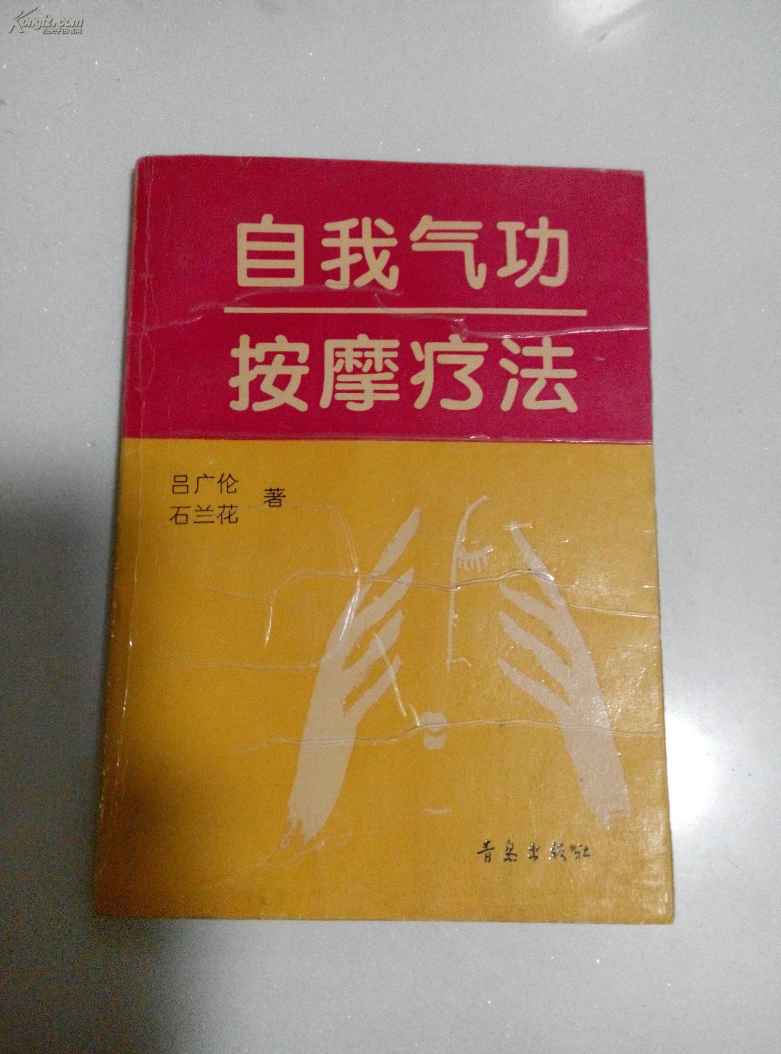 自我气功按摩疗法