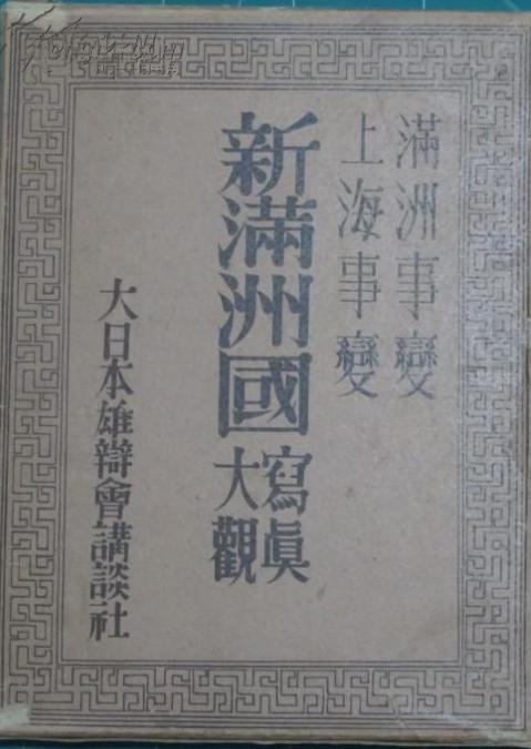 侵华史料1932年《新满洲国要览》写真和解说【大满洲国鸟瞰图】【军阀