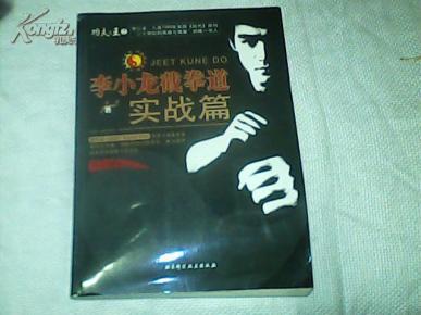李小龙截拳道实战篇