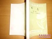 江苏省徐州市第一中学校志（1917-1987）初稿