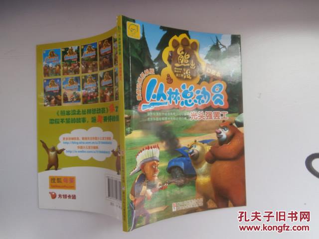 熊出没丛林总动员口袋本《光头强罢工》