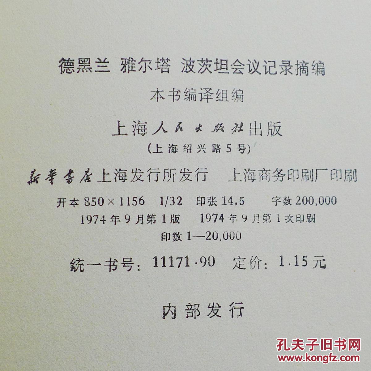 【图】德黑兰 雅尔塔 波茨坦 会议记录摘编_价