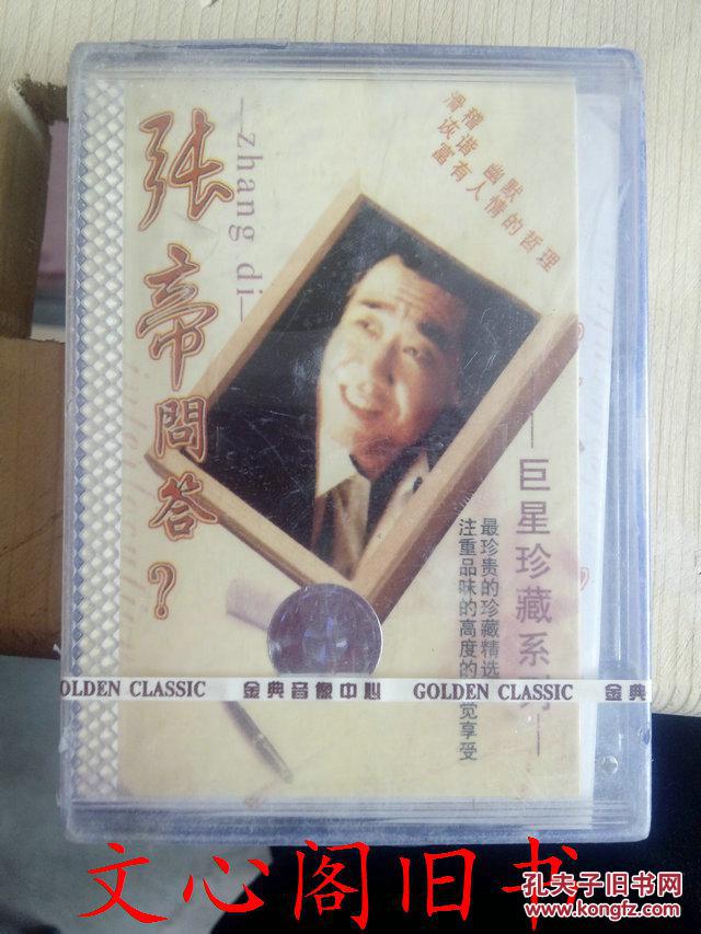 老版歌曲磁带 滑稽问答张帝