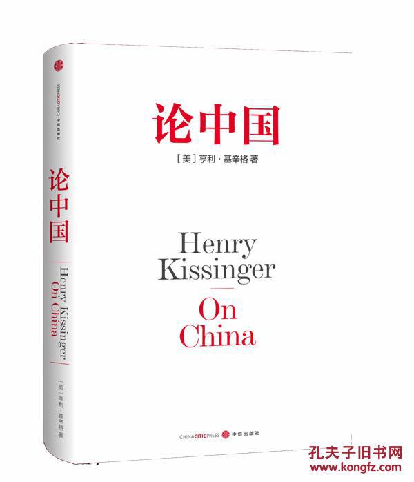 【图】论中国:基辛格一部中国问题专著。看完